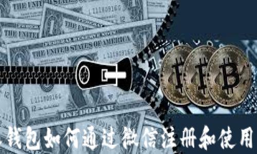 
比特派钱包如何通过微信注册和使用全攻略