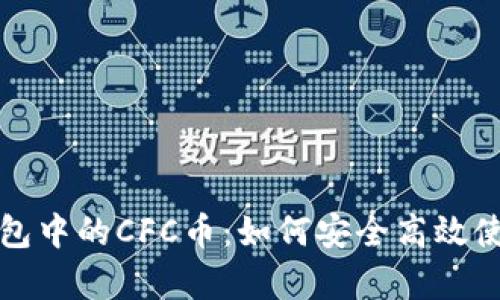 全面解析TP钱包中的CFC币：如何安全高效使用及投资策略