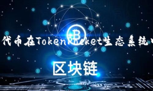 TP钱包的代币叫做TP（TokenPocket）代币。TokenPocket是一个多链钱包，能够支持各种数字资产的管理和交易。TP代币在TokenPocket生态系统中发挥着重要的作用，通常被用于平台的各种服务和功能。这也让TP代币在用户中逐渐积累了一定的价值和影响力。

如果你需要更详细的信息或者关于TP钱包的具体内容，请告诉我！