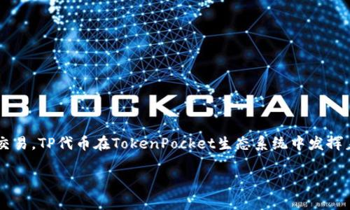 TP钱包的代币叫做TP（TokenPocket）代币。TokenPocket是一个多链钱包，能够支持各种数字资产的管理和交易。TP代币在TokenPocket生态系统中发挥着重要的作用，通常被用于平台的各种服务和功能。这也让TP代币在用户中逐渐积累了一定的价值和影响力。

如果你需要更详细的信息或者关于TP钱包的具体内容，请告诉我！