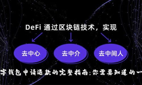 数字钱包申请退款的完整指南：你需要知道的一切