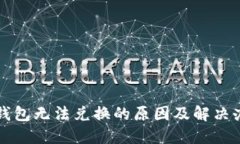 TP钱包无法兑换的原因及解决办法