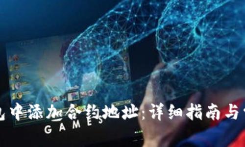 如何在TP钱包中添加合约地址：详细指南与常见问题解答