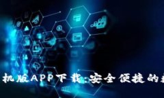 HTC冷钱包手机版APP下载：安全便捷的数字货币管