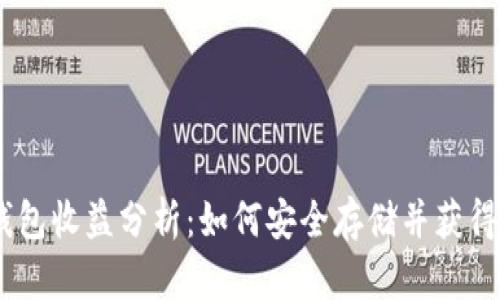 USDT冷钱包收益分析：如何安全存储并获得最大收益