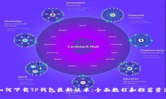 如何下载TP钱包最新版本：全面教程和推荐资源