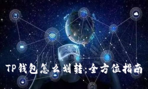 TP钱包怎么划转：全方位指南