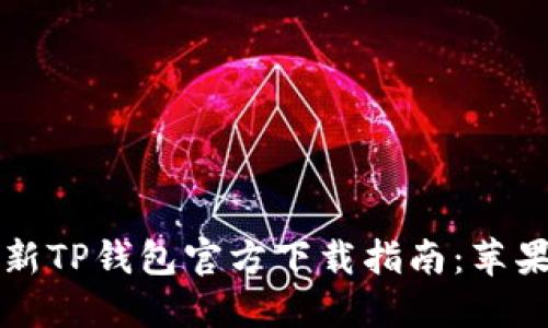 2023年最新TP钱包官方下载指南：苹果用户必看！