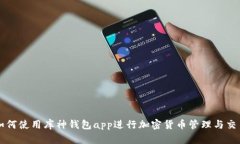 如何使用库神钱包app进行加密货币管理与交易