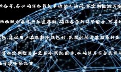   冷钱包的手续费真相：你需要知道的所有事项