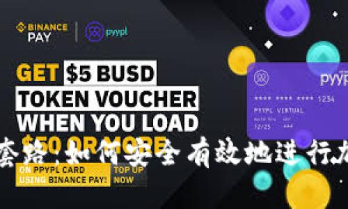 TP钱包收款套路：如何安全有效地进行加密货币交易