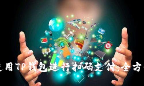 如何使用TP钱包进行扫码支付：全方位指南