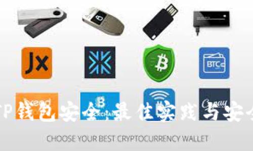 如何确保TP钱包安全：最佳实践与安全入口指南