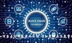 如何查看TP钱包中的私钥：详细步骤与注意事项