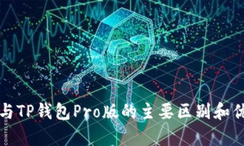 TP钱包与TP钱包Pro版的主要区别和优劣分析