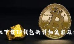 苹果手机下载TP钱包的详细流程及使用指南