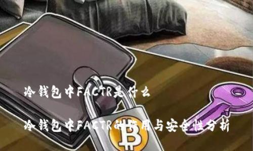 冷钱包中FACTR是什么

冷钱包中FACTR的作用与安全性分析