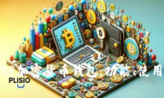 全面解析TP加密货币钱包：功能、使用与安全性