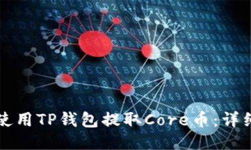 如何使用TP钱包提取Core币：详细指南
