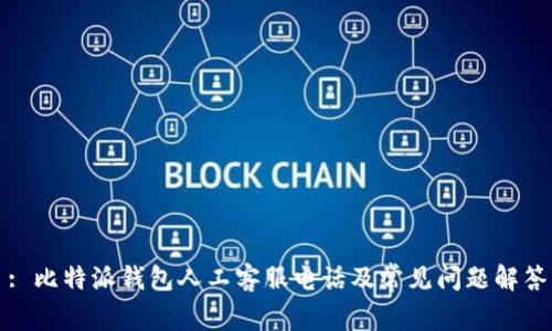 : 比特派钱包人工客服电话及常见问题解答