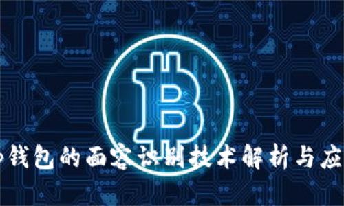 Tp钱包的面容识别技术解析与应用