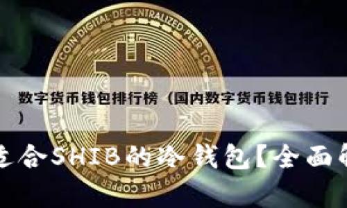 如何选择适合SHIB的冷钱包？全面解析与推荐