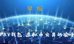 全面解析TOPAY钱包：虚拟币交易的安全与便捷选择