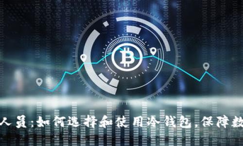 冷钱包专业人员：如何选择和使用冷钱包，保障数字资产安全