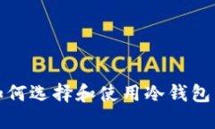 冷钱包专业人员：如何选择和使用冷钱包，保障