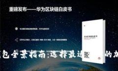 2023年数字冷钱包全景指南：选择最适合你的加密