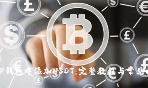 如何在TP钱包中添加USDT：完整教程与常见问题解答