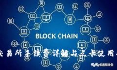 OK交易所手续费详解与点卡使用指南