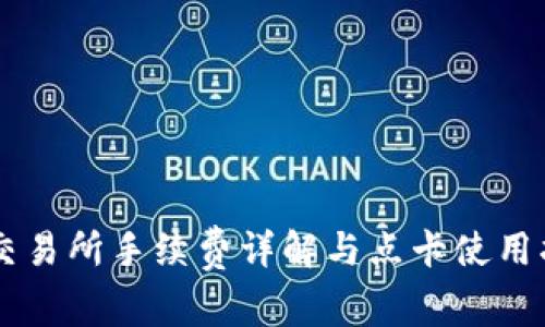 OK交易所手续费详解与点卡使用指南