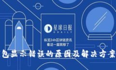 TP钱包显示错误的原因及解决方案详解