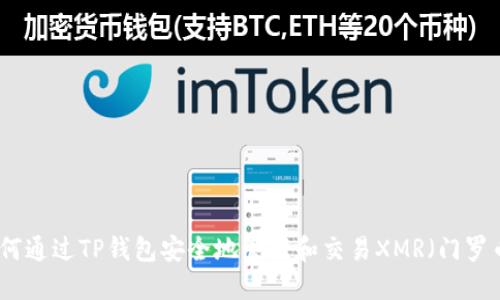 如何通过TP钱包安全地管理和交易XMR（门罗币）