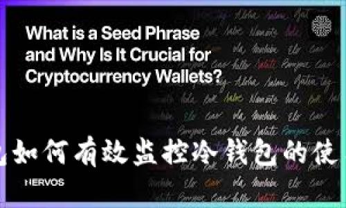 比太钱包如何有效监控冷钱包的使用与安全