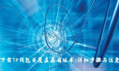 如何下载TP钱包并覆盖原有版本：详细步骤与注意