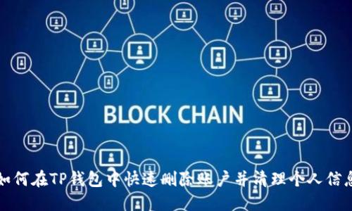 如何在TP钱包中快速删除账户并清理个人信息