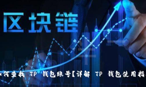 如何查找 TP 钱包账号？详解 TP 钱包使用指南