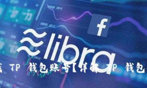 如何查找 TP 钱包账号？详解 TP 钱包使用指南