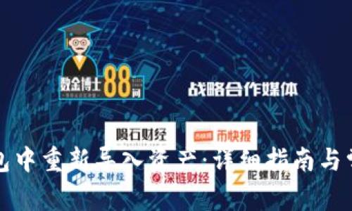 如何在TP钱包中重新导入资产：详细指南与常见问题解答