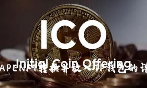如何将APENFT转换并放入TP钱包的详细指南