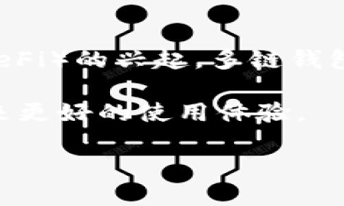 多链钱包是什么意思

多链钱包是指一种能够支持多种区块链资产存储和交易的钱包。这种钱包的设计理念在于为用户提供一个便捷的平台，以管理来自不同区块链网络的加密货币资产。随着区块链技术的迅速发展，越来越多的加密货币和区块链生态系统相继出现，因此多链钱包应运而生，满足了用户对资产管理多样化的需求。

多链钱包的基本定义
多链钱包可以被视为一种数字钱包，它不仅仅能够存储单一的加密货币，如比特币或以太坊，而是能够支持多种数字货币和代币。这意味着用户可以在同一个钱包中管理来自不同区块链网络资产，比如比特币、以太坊、莱特币、波卡等。这种集成的方式使得用户能够轻松地查看和管理他们的资产，而无需使用多个钱包，这无疑提高了用户的便捷性和安全性。

多链钱包的工作原理
多链钱包的工作原理是通过支持多种区块链协议和地址格式，使得用户能够在同一个界面中进行不同数字资产的存储和交易。它与传统钱包的区别在于，传统钱包通常只支持某一特定的区块链，而多链钱包则可以利用不同的API与各个区块链网络连接，从而实现资产的跨链管理。

这种钱包通常会整合不同区块链的节点，能够实时查询区块链上的资产信息。此外，多链钱包还可能提供一些额外功能，例如去中心化交易所（DEX）集成、资产交换、甚至是借贷功能，这些都是随着区块链技术的发展而逐渐增添的特性。

多链钱包的优势
多链钱包的出现，使得用户在管理数字资产时受到了很大的便利，以下是它的一些主要优势：

ul
listrong集中管理：/strong通过一个钱包管理多种加密资产，使得用户不需要在多个钱包之间来回切换，提升了效率。/li
listrong降低风险：/strong减少了因为使用多个钱包而可能导致的丢失密钥或资产的不必要风险。/li
listrong用户友好：/strong大多数多链钱包提供友好的用户界面和易于操作的功能，即使是初学者也能快速上手。/li
listrong丰富的功能：/strong很多多链钱包不仅仅是一个存储工具，还集成了交易、投资、借贷等多种功能，极大地丰富了用户的使用体验。/li
listrong支持多种资产：/strong用户可以轻松管理来自多个区块链的资产，这使得投资组合的多样性得到了很好的体现。/li
/ul

多链钱包的种类
多链钱包的种类主要可以分为热钱包和冷钱包。

ul
listrong热钱包：/strong热钱包是指连接互联网的钱包，使用起来比较方便，适合频繁交易的用户。例子包括一些流行的手机钱包和网络钱包。由于热钱包始终连接互联网，安全性相对较低，但在用户体验上有很大的优势。/li
listrong冷钱包：/strong冷钱包则是离线存储数字资产的方式，安全性更强，风险较低。冷钱包的例子包括专用硬件钱包和纸钱包。虽然安全性高，但使用起来相对不方便，适合长期保存资产的用户。/li
/ul

多链钱包的安全性
在选择多链钱包时，安全性是一个非常重要的考量因素。用户需要关注以下几个方面：

ul
listrong私钥保护：/strong确保钱包能够保护用户的私钥不被泄露，因为私钥是用户资产的关键。/li
listrong双重认证：/strong许多多链钱包提供双重认证功能，可以大大提升账户的安全性。/li
listrong多签名技术：/strong部分多链钱包支持多签名技术，进一步提升了安全性。/li
listrong定期更新：/strong开发团队定期更新钱包软件，修复潜在的漏洞，确保安全性。/li
/ul

如何选择多链钱包
选择合适的多链钱包需要考量多个因素，包括但不限于以下几点：

ul
listrong支持的币种：/strong确保选择的钱包支持你所持有的所有币种。/li
listrong安全性：/strong确认钱包提供良好的安全机制，如密钥管理、身份验证等。/li
listrong用户体验：/strong选择界面友好、易于操作的钱包，尤其对于新手用户。/li
listrong费用：/strong了解钱包在交易时的费用结构，这对于经常交易的用户尤其重要。/li
listrong社区口碑：/strong查看其他用户对该钱包的评价和反馈，以获取更多信息。/li
/ul

常见问题

h41. 多链钱包和单链钱包的区别是什么？/h4
多链钱包和单链钱包的主要区别在于支持的区块链数量。单链钱包只能存储一种特定的加密货币，例如比特币钱包只能处理比特币的交易。而多链钱包可以支持多种不同的数字资产，允许用户在一个平台上管理不同类型的币种。此外，多链钱包通常提供的功能更加丰富，例如资产交换、借贷功能等，这些在单链钱包中通常无法实现。

h42. 使用多链钱包安全吗？/h4
多链钱包的安全性取决于钱包的设计和用户的使用习惯。大部分知名的多链钱包都采取了多种措施保护用户的资产，例如私钥加密、双重验证、多重签名等。然而，由于热钱包随时连接互联网，其安全性相对较低。用户在使用多链钱包时，应该注意保护自己的私钥，并尽量不在不安全的环境中进行交易。

h43. 如何将资产转移到多链钱包中？/h4
将资产转移到多链钱包中通常需要几个步骤：首先，打开你已经选择的多链钱包并生成一个接收地址；然后，在你所持有的其他钱包中选择转账选项，输入多链钱包的接收地址和转账数量；最后，确认交易并等待网络确认。资产一旦被转移，将会显示在你的多链钱包中，具体时间取决于区块链的确认速度。

h44. 多链钱包支持哪些币种？/h4
多链钱包通常支持多种主流的加密货币与代币，比如比特币、以太坊、Ripple、Litecoin等。此外，一些多链钱包还支持较新的区块链项目和代币，但具体支持的币种会因钱包的不同而有所差异。因此，在使用前，用户可以查看钱包的官方网站或者文档以获取支持资产的详细列表。

h45. 多链钱包的未来发展趋势是什么？/h4
随着区块链技术持续创新和进步，多链钱包的未来发展趋势将会更加明显。首先，跨链技术的进步将使得多链钱包能够更方便地进行资产之间的交换，降低用户的交易摩擦。其次，随着去中心化金融（DeFi）的兴起，多链钱包将集成更多的金融服务，如借贷、流动性挖矿等。此外，用户体验和安全性仍然是未来多链钱包发展的重点方向，钱包开发者会不断寻求更具创新性的解决方案，以提供更加安全、便捷的资产管理服务。

总之，多链钱包的出现为用户提供了便捷的加密资产管理工具，使得投资者能够更加轻松地管理多样化的数字资产。随着技术的发展和市场的变化，多链钱包的功能和安全性也会不断完善，为用户带来更好的使用体验。

多链钱包：数字资产管理的新选择