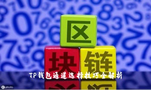 TP钱包通道选择技巧全解析