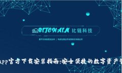 TP钱包app官方下载安装指南：安全便捷的数字资产