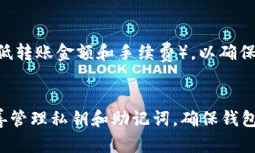   如何在TP钱包中创建BSC（币安智能链）/  
 guanjianci TP钱包, BSC, 币安智能链, 创建钱包/ guanjianci 

一、什么是TP钱包？
TP钱包是一种热门的数字货币钱包，支持多种区块链资产存储和交易，包括以太坊、币安智能链（BSC）、火币链等。它不仅可以存储各种加密货币，还具有去中心化交易所（DEX）功能，使用户能够方便地通过钱包直接进行交易。TP钱包以其安全性、用户友好和多功能性而受到广大用户的欢迎。

二、什么是币安智能链（BSC）？
币安智能链（BSC）是由币安推出的高性能区块链平台，旨在支持智能合约和去中心化应用（DApps）。BSC的最大特点是其兼容性，它与以太坊虚拟机（EVM）兼容，允许开发者将其现有以太坊应用快速迁移到BSC上。此外，BSC以其较低的交易费用和更快的确认速度而受到开发者和用户的青睐。

三、如何在TP钱包中创建BSC？
要在TP钱包中创建BSC，用户需按照以下步骤进行：
strong步骤1：下载与安装TP钱包/strong
首先，从官方网站或应用商店下载TP钱包并完成安装。确保从官方渠道下载，以防止伪造应用带来的资产风险。

strong步骤2：打开TP钱包/strong
安装完成后，打开TP钱包应用，并选择“创建钱包”选项。用户需认真阅读并接受相关条款与协议。

strong步骤3：设置安全密码/strong
接下来，用户需要设置一个安全的密码，确保钱包的安全性。在此过程中，系统也会提示用户备份私钥或助记词，这一点非常重要，用户需将其安全保存，防止因丢失或忘记密码而无法找回钱包中的资产。

strong步骤4：启用币安智能链/strong
在钱包创建完成以后，用户需要在TP钱包中添加BSC网络。在钱包主界面，选择“网络”或“设置”，然后找到“添加网络”选项，输入BSC相关的网络信息（如节点地址等），完成后就可以成功添加BSC网络。

四、在TP钱包中使用BSC的注意事项
当用户成功在TP钱包中创建BSC后，还需注意以下几个方面：
strong1. 私钥与助记词的安全/strong
用户需对私钥和助记词进行妥善保存。任何泄露都可能导致钱包资产被盗。

strong2. 加密货币交易费用/strong
尽管BSC的交易费用较低，但在进行高频交易时，仍需注意每笔交易的费用，以便合理控制交易成本。

strong3. DApp的选择/strong
在BSC上，有许多有趣的去中心化应用可供用户使用，例如流动性挖矿、DEX交易等，在选择使用时，需确保其安全性与可靠性。

五、常见问题解答
在使用TP钱包创建和管理BSC时，用户可能会遇到一些困惑，以下是几个常见问题及其详细解答：

1. 如何安全备份我的TP钱包？
备份TP钱包是确保用户资产安全的重要步骤。用户在创建钱包时会得到助记词，请务必将其按顺序记录下来并保存在一个安全的位置。理想情况下，用户应将助记词写在纸上，而不是保存为电子文件，以避免黑客攻击。另外，务必定期检查备份的状态，并在需要时进行更新。

2. TP钱包支持哪些区块链？
TP钱包支持多个区块链，包括但不限于以太坊、币安智能链（BSC）、比特币、火币链和其他主流公链。用户可以通过简单的操作在钱包中创建和管理多条链的资产，增加了用户的使用便利性。

3. 如何解决TP钱包无法连接BSC网络的问题？
如果用户在TP钱包中无法连接到BSC网络，首先要检查网络设置是否正确，例如节点地址是否输入准确。其次，可尝试重启TP钱包，或检查网络是否稳定。如果问题仍然存在，建议查阅TP钱包的官方文档或者联系技术支持获取进一步帮助。

4. 如何在BSC上进行交易？
在BSC上进行交易相对简单，用户只需确保其TP钱包内包含足够的BNB代币，以支付交易费用。选择想要交易的DApp或平台，按照界面提示完成交易。事先了解交易时机与市场状况，以提高交易成功率。

5. 在TP钱包中进行资产转账需要注意什么？
用户在TP钱包中进行资产转账时，需要确保转账地址的准确性，任何错误的地址可能导致资金无法找回。此外，了解交易要求（如最低转账金额和手续费），以确保资金顺利到账。

六、总结
在TP钱包中创建BSC是一项相对简单的操作，通过上述步骤，用户可以快速上手。同时在使用过程中，要牢记资产安全的重要性，妥善管理私钥和助记词，确保钱包环境的安全。在未来，随着区块链技术的不断发展，TP钱包及BSC的应用场景将更为丰富，用户能够享受到更优质的数字货币体验。