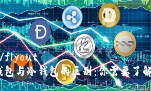 flyout/flyout
Meta钱包与冷钱包的区别：你需要了解的一切