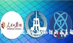 冷钱包的定义与公链、私链的关系解析