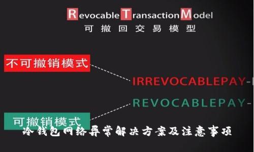 冷钱包网络异常解决方案及注意事项