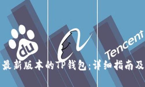 如何官方下载最新版本的TP钱包：详细指南及常见问题解答